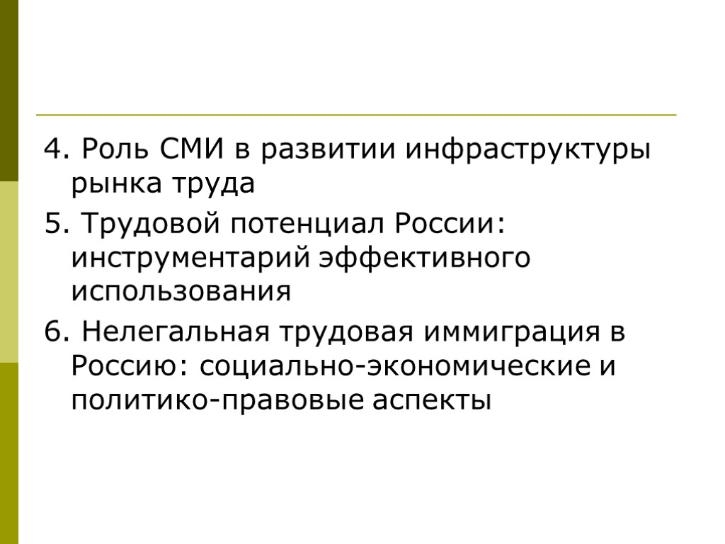 4. Роль СМИ в развитии инфраструктуры рынка труда 5. Трудовой потенциал России: инструментарий эффективного